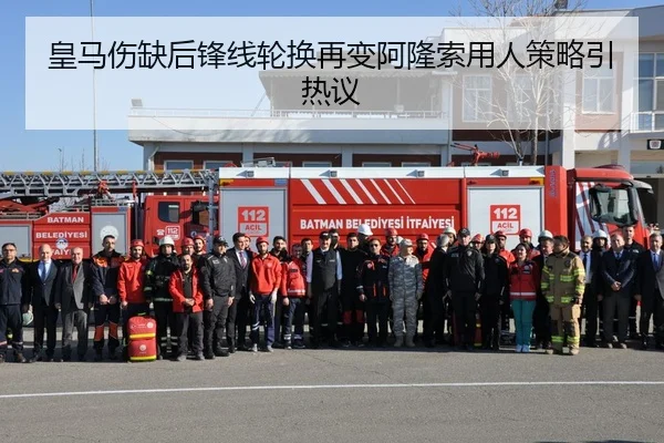 皇马伤缺后锋线轮换再变阿隆索用人策略引热议 | HTH