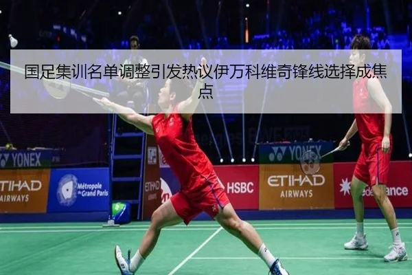 国足集训名单调整引发热议伊万科维奇锋线选择成焦点 | HTH