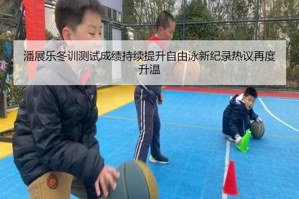 潘展乐冬训测试成绩持续提升自由泳新纪录热议再度升温 | HTH